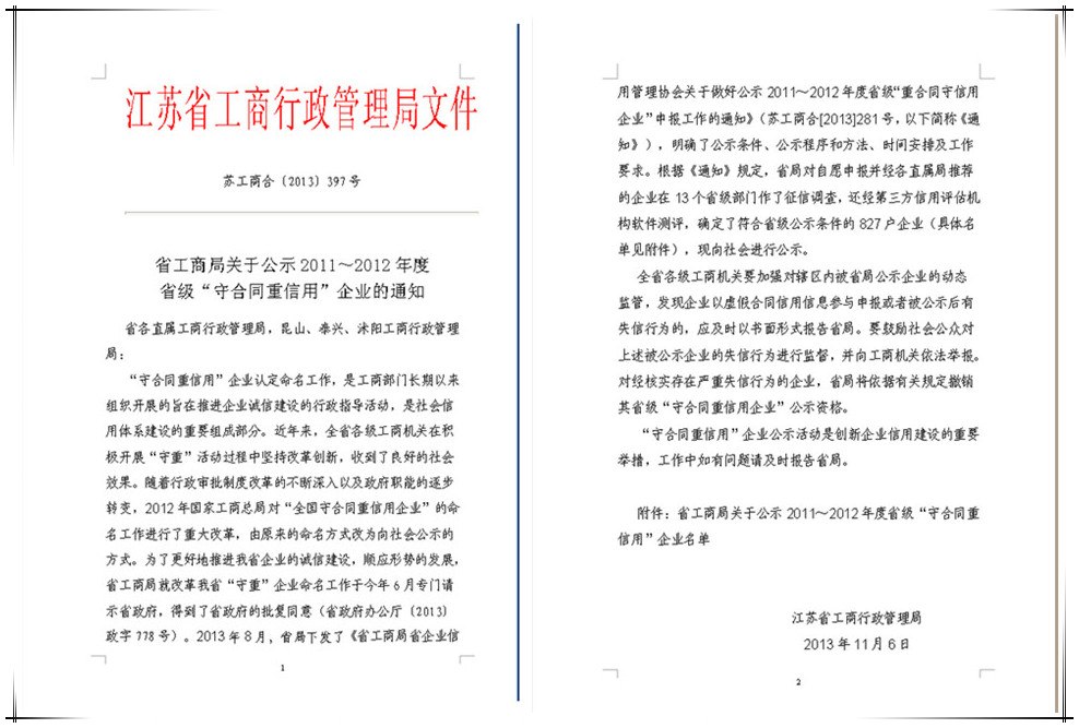 南京建工集團(tuán)獲得2011～2012年度江蘇省“守合同重信用”企業(yè)公示殊榮