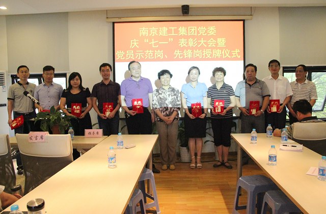 南京建工集團(tuán)黨委舉行慶“七一”表彰暨黨員示范崗、先鋒崗授牌儀式活動