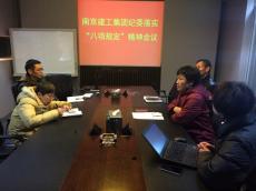 南京建工集團(tuán)紀(jì)委組織學(xué)習(xí)進(jìn)一步貫徹落實中央“八項規(guī)定”精神
