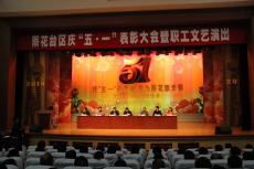 建工集團(tuán)參加雨花臺(tái)區(qū)“五一”表彰大會(huì)