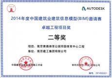 南京建工集團(tuán)有限公司南京青奧體育公園市級(jí)體育中心工程項(xiàng)目獲得“卓越BIM 工程項(xiàng)目獎(jiǎng)”二等獎(jiǎng)