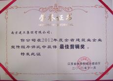 南京建工集團(tuán)企業(yè)宣傳片獲全省建筑業(yè)企業(yè)宣傳短片最佳剪輯獎(jiǎng)
