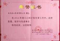 我司被評(píng)為市住建系統(tǒng)計(jì)劃生育工作先進(jìn)單位