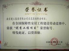 南京建工集團(tuán)東花崗保障房項目獲全國保障房建設(shè)“優(yōu)秀工程項目”榮譽稱號