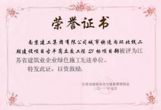 集團喜獲江蘇省建筑業(yè)企業(yè)綠色施工先進單位榮譽稱號