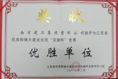 集團(tuán)榮獲江蘇省住建設(shè)系統(tǒng)“安康杯”競賽“優(yōu)勝單位”