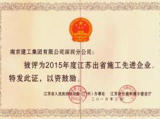 集團(tuán)深圳分公司榮獲2015年度江蘇出省施工先進(jìn)企業(yè)稱號