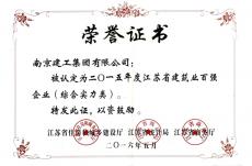 集團(tuán)榮獲2015年度江蘇省建筑業(yè)百強(qiáng)企業(yè)