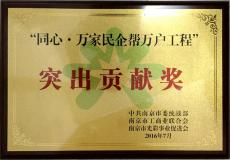 集團(tuán)獲市“同心·萬家民企幫萬戶工程”突出貢獻(xiàn)獎(jiǎng)