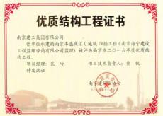 豐盛商匯C地塊項(xiàng)目多個(gè)樓棟獲南京市“優(yōu)質(zhì)結(jié)構(gòu)工程”獎(jiǎng)