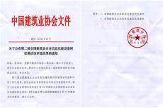 集團(tuán)信息化建設(shè)榮獲“全國建筑業(yè)信息化建設(shè)特優(yōu)案例獎(jiǎng)”