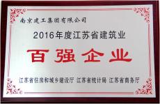 集團榮獲2016年度江蘇省建筑業(yè)百強企業(yè)