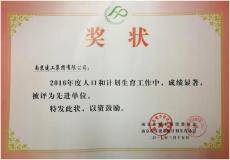 集團被評為2016年度人口與計劃生育工作先進單位