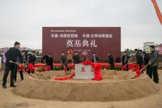 豐盛五季溫泉酒店、湯泉虹悅城商業(yè)項目舉行奠基典禮