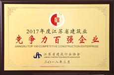 南京建工集團再次榮獲江蘇省建筑業(yè)競爭力百強企業(yè)
