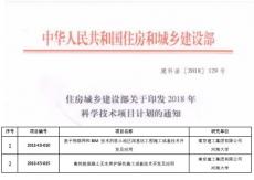 集團(tuán)兩項(xiàng)課題通過住建部2018年科學(xué)技術(shù)項(xiàng)目計(jì)劃立項(xiàng)      