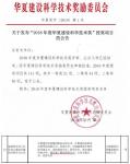 集團(tuán)參研課題獲華夏建設(shè)科學(xué)技術(shù)獎(jiǎng)一等獎(jiǎng)