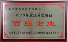  集團榮獲“2018年度江蘇建筑業(yè)百強企業(yè)”稱號