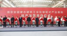  熱烈祝賀安居建合正式投產(chǎn) 