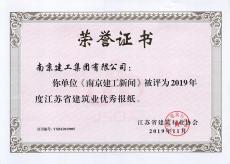 2019省建筑業(yè)信息傳媒工作競賽落幕   集團報紙網(wǎng)站獲獎